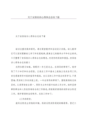 关于安保培训心得体会总结7篇.docx
