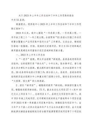 关于2023年上半年工作总结和下半年工作思路的报告.docx