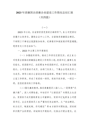 2023年清廉国企清廉企业建设工作情况总结汇报共四篇.docx