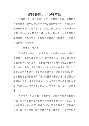 教师暑假培训心得体会.docx