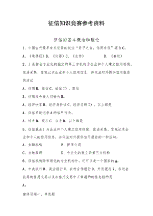 征信知识竞赛参考资料.docx