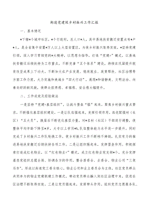 街道党建促乡村振兴工作汇报.docx