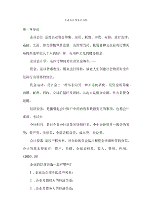000552012自考企业会计学复习内容.docx