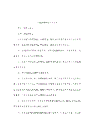 沿街商铺转让合同（精选10篇）.docx