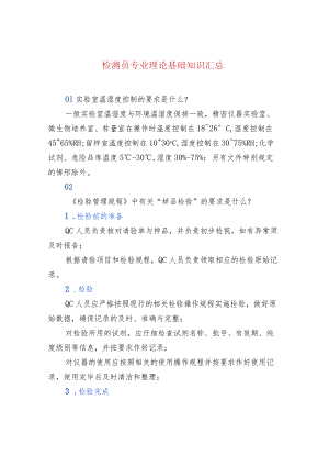 检测员专业理论基础知识汇总.docx