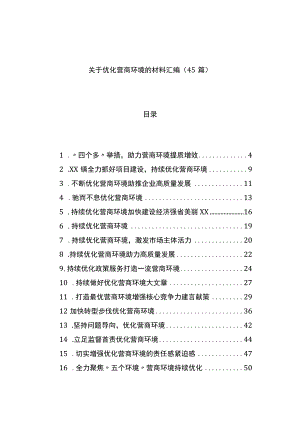 优化营商环境的材料汇编（45篇）.docx