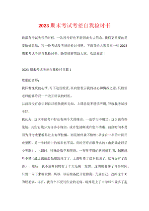 2023期末考试考差自我检讨书.docx
