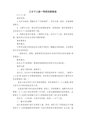 2 乡下人家 一等奖创新教案.docx
