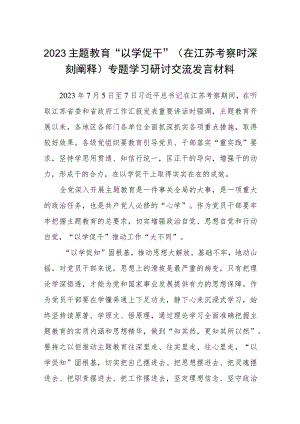 2023主题教育“以学促干”（在江苏考察时深刻阐释）专题学习研讨交流发言材料(通用精选8篇).docx