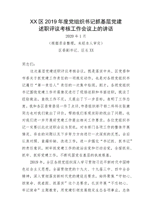在党建述职会上的讲话.docx