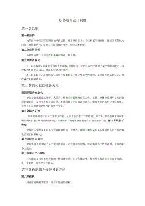 职务权限设计制度第一章总则.docx