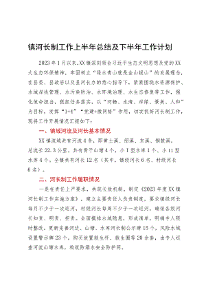 镇河长制工作上半年总结及下半年工作计划.docx