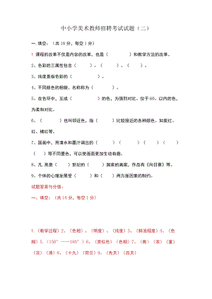 中小学美术教师招聘考试试题(二).docx
