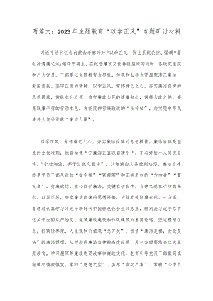 两篇文：2023年主题教育“以学正风”专题研讨材料.docx