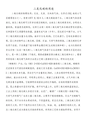 二氧化碳的用途.docx
