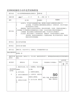 花球啦啦操组合动作连贯流畅教案.docx