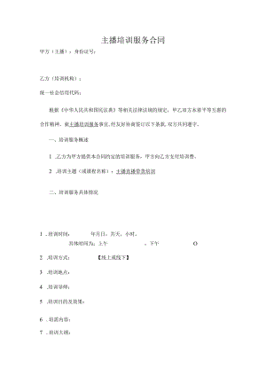 主播培训服务合同.docx