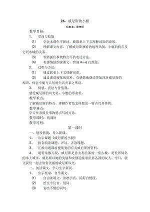 26威尼斯的小艇教学设计.docx
