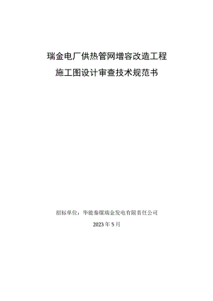 瑞金电厂供热管网增容改造工程施工图设计审查技术规范书.docx