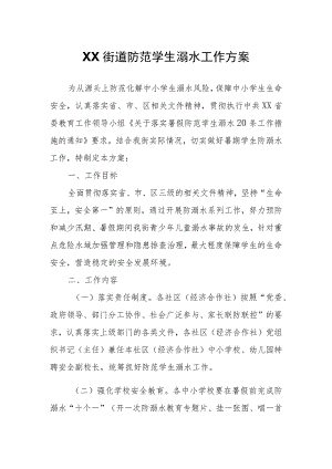 XX街道防范学生溺水工作方案.docx