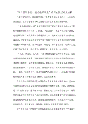 学习强军思想建功强军事业教育实践活动发言稿三.docx
