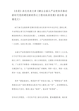 《求是》杂志发表文章《健全全面从严治党体系推动新时代党的建设新的伟大工程向纵深发展》读后感（2篇范文）.docx