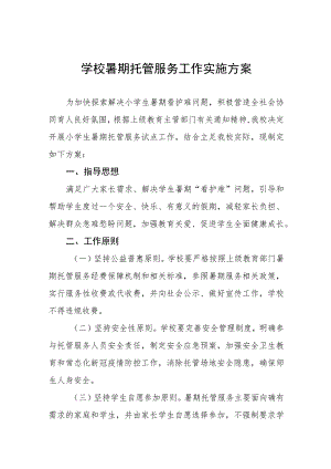 2023年学校暑期托管服务工作实施方案六篇.docx