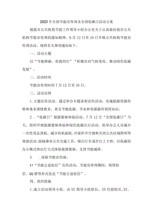 2023年区县开展全国节能宣传周及全国低碳日活动实施方案.docx