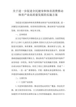 关于进一步促进全民健身和体育消费推动体育产业高质量发展的实施方案.docx