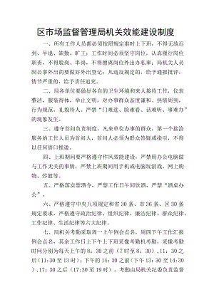 区市场监督管理局机关效能建设制度.docx