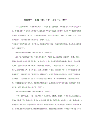 经验材料：拿出＂驻村样子＂书写＂驻村卷子＂.docx