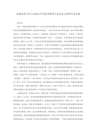 （2篇）在理论学习中心全面从严治党专题学习交流会上的研讨发言稿+在2023年区安委会全体（扩大）会议上的讲话稿.docx