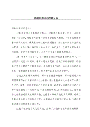 唱歌比赛活动总结4篇.docx
