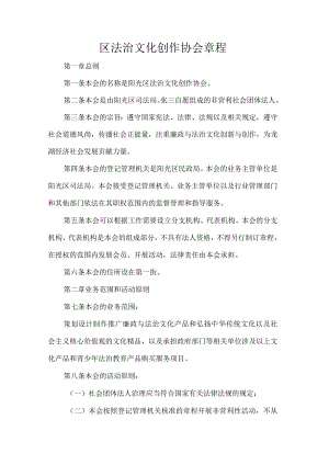 区法治文化创作协会章程.docx