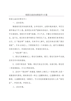 校园公益活动策划书15篇.docx