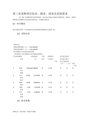 第三章采购项目技术、服务、商务及其他要求.docx
