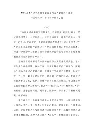2023年7月江苏考察重要讲话精神“重实践”要求“以学促干”学习研讨发言2篇.docx