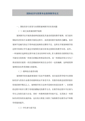 【精品文档】国际经济与贸易专业案例教学论文.docx