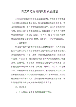 十四五冷链物流高质量发展规划.docx