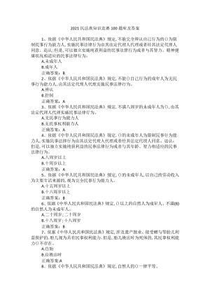 2021民法典知识竞赛100题库及答案.docx