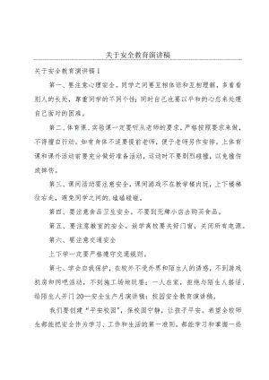 关于安全教育演讲稿.docx