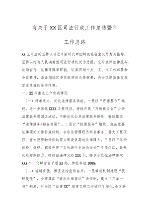 有关于XX区司法行政工作总结暨年工作思路.docx