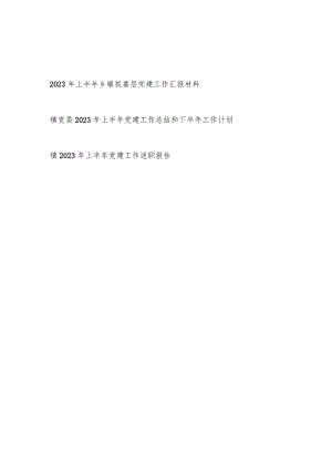 2023年上半年乡镇党委抓基层党建工作总结汇报材料3篇.docx