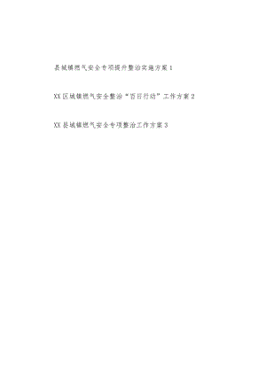 2023某区县城镇燃气安全专项提升整治实施方案“百日行动”工作方案工作方案3篇.docx