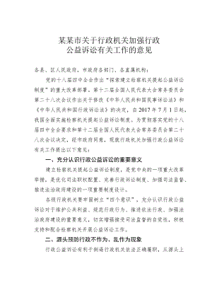 某某市关于行政机关加强行政公益诉讼有关工作的意见.docx
