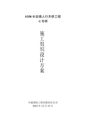 S358-长安镇人行天桥工程--1号桥施工组织设计.docx