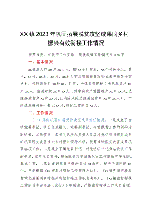 xx镇2023年巩固拓展脱贫攻坚成果同乡村振兴有效衔接工作情况.docx