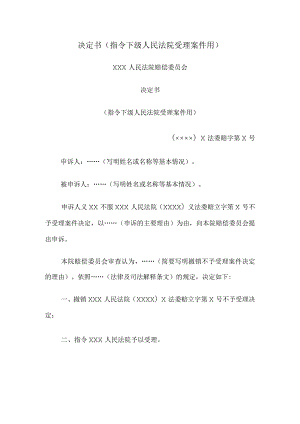 决定书 （指令下级人民法院受理案件用）.docx