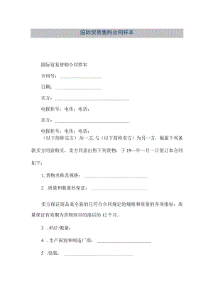 【精品文档】国际贸易售购合同样本.docx