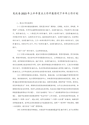 （2篇）发改委2023年上半年重点工作开展情况下半年工作计划.docx